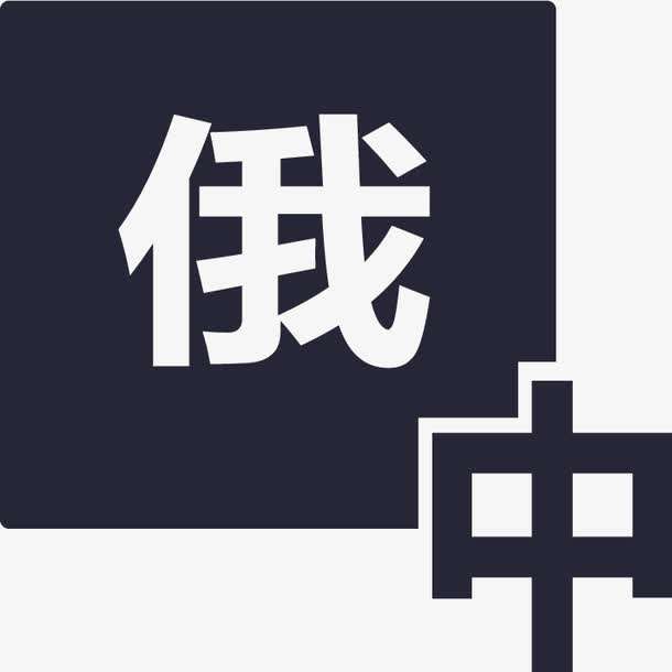 俄語陪同翻譯多少錢一天？收費(fèi)標(biāo)準(zhǔn)是多少？