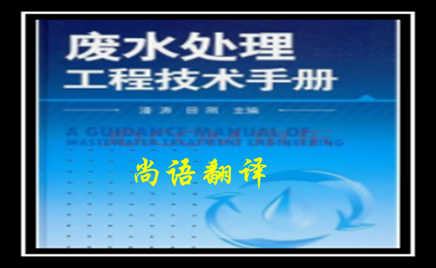 建筑工程手冊翻譯-尚語翻譯