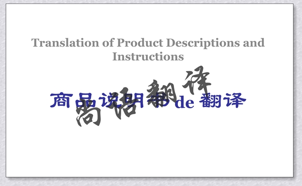 說(shuō)明書(shū)翻譯-尚語(yǔ)翻譯