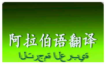 阿拉伯語翻譯中文1000字多少錢