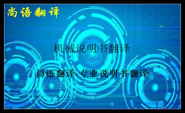 機(jī)械說明書翻譯-尚語翻譯