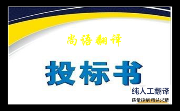 專業標書翻譯收費標準是什么及標書翻譯的原則和特點