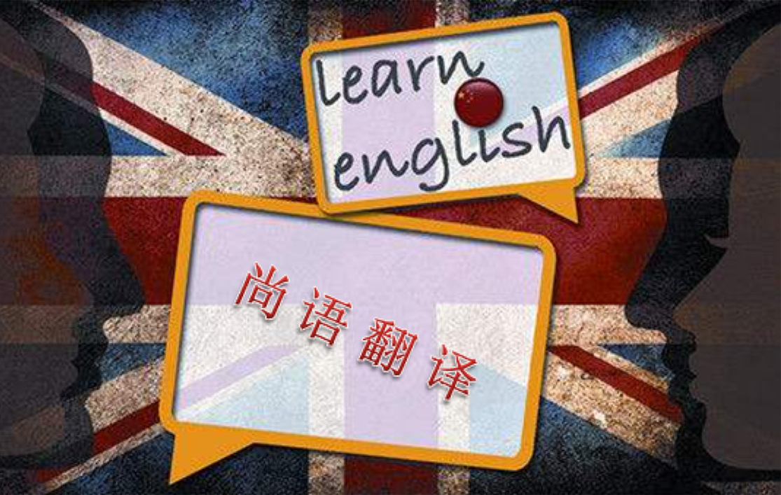 英語翻譯公司-尚語翻譯