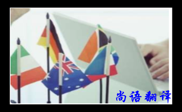 英語翻譯公司哪家好？