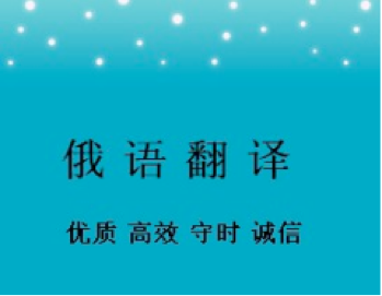 俄語合同翻譯-尚語翻譯