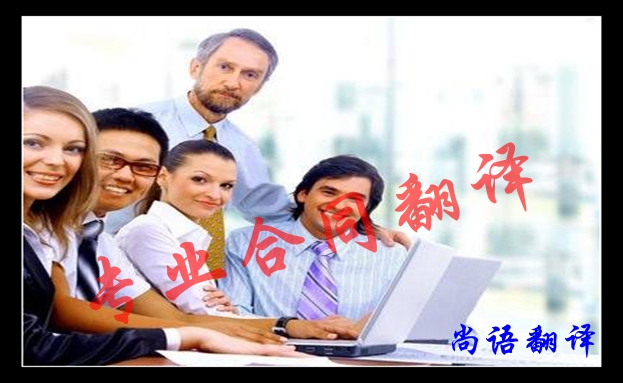 合同英語翻譯要注意的事項(xiàng)及合同翻譯結(jié)構(gòu)