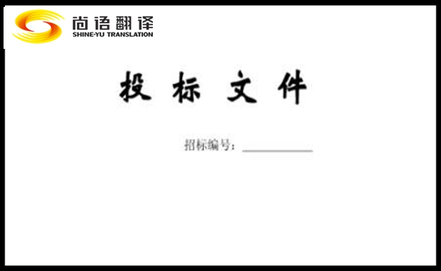 標書翻譯公司-尚語翻譯