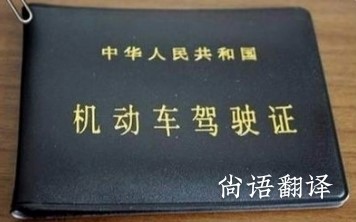 西安駕駛證翻譯—純?nèi)斯ふ?guī)駕駛證翻譯公司