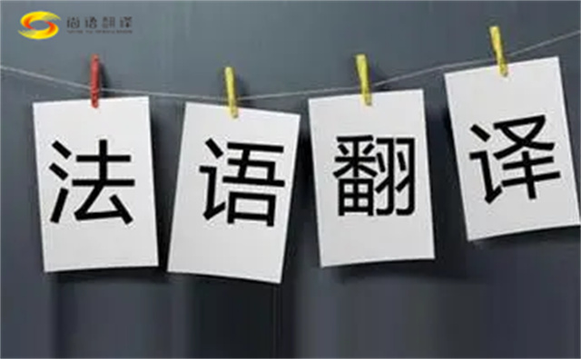  法語翻譯哪家好？法語翻譯的注意事項主要有以下幾點？